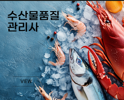 수산물품질관리사