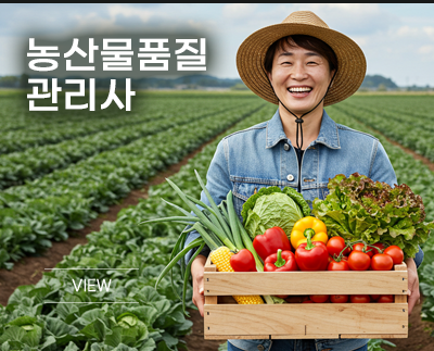 농산물품질관리사