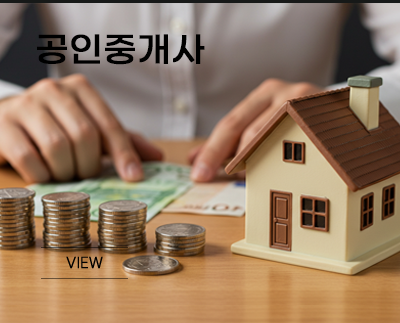 공인중개사