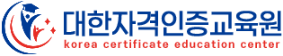 대한자격인증교육원