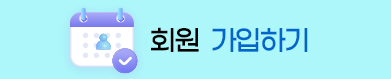 회원가입