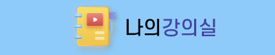 나의강의실
