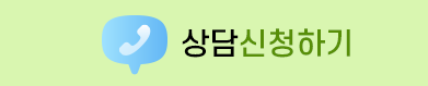 상담신청